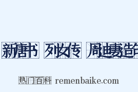 新唐书·列女传·周迪妻造句是什么意思的图片